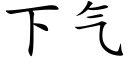 下气 (楷体矢量字库)