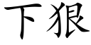 下狠 (楷体矢量字库)