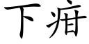 下疳 (楷体矢量字库)