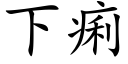 下痢 (楷體矢量字庫)