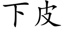 下皮 (楷体矢量字库)