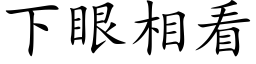 下眼相看 (楷體矢量字庫)