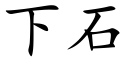 下石 (楷體矢量字庫)