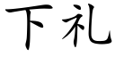 下礼 (楷体矢量字库)