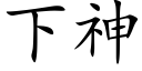 下神 (楷体矢量字库)