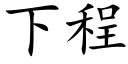 下程 (楷体矢量字库)