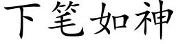 下笔如神 (楷体矢量字库)