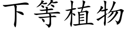 下等植物 (楷体矢量字库)