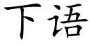 下語 (楷體矢量字庫)