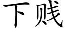 下賤 (楷體矢量字庫)