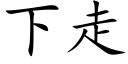 下走 (楷体矢量字库)