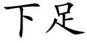 下足 (楷体矢量字库)