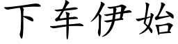 下车伊始 (楷体矢量字库)