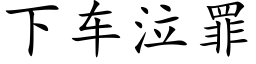 下车泣罪 (楷体矢量字库)