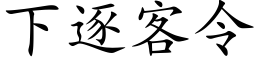 下逐客令 (楷體矢量字庫)