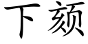 下颏 (楷体矢量字库)