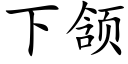 下颔 (楷体矢量字库)