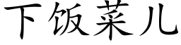 下饭菜儿 (楷体矢量字库)