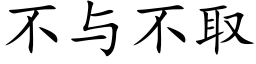 不與不取 (楷體矢量字庫)