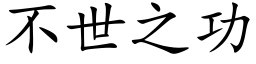 不世之功 (楷体矢量字库)