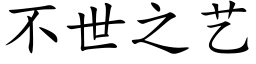 不世之艺 (楷体矢量字库)