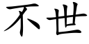 不世 (楷體矢量字庫)