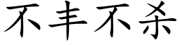 不豐不殺 (楷體矢量字庫)