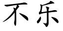 不樂 (楷體矢量字庫)