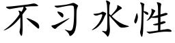 不习水性 (楷体矢量字库)