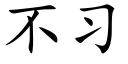 不习 (楷体矢量字库)