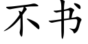 不书 (楷体矢量字库)