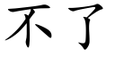 不了 (楷體矢量字庫)