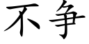 不争 (楷体矢量字库)