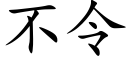 不令 (楷体矢量字库)