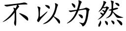 不以为然 (楷体矢量字库)