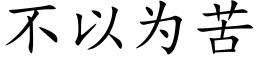 不以為苦 (楷體矢量字庫)