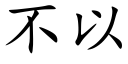 不以 (楷体矢量字库)