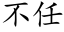 不任 (楷体矢量字库)