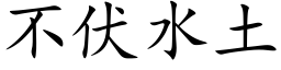 不伏水土 (楷體矢量字庫)