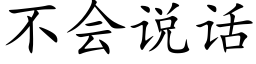 不会说话 (楷体矢量字库)