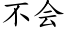 不会 (楷体矢量字库)