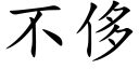 不侈 (楷体矢量字库)