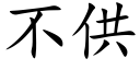 不供 (楷体矢量字库)