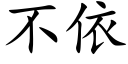 不依 (楷体矢量字库)