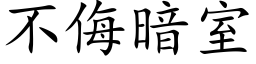 不侮暗室 (楷体矢量字库)