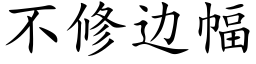 不修邊幅 (楷體矢量字庫)