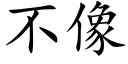 不像 (楷体矢量字库)