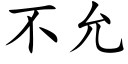 不允 (楷体矢量字库)