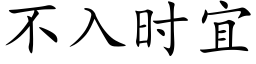 不入时宜 (楷体矢量字库)