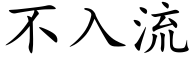 不入流 (楷体矢量字库)